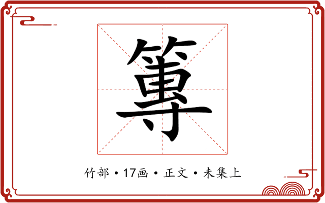 篿