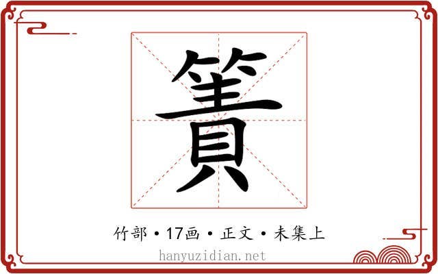簀