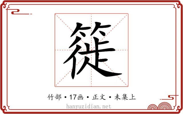 簁