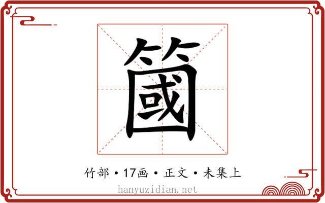 簂