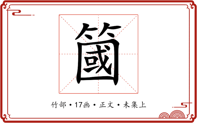 簂