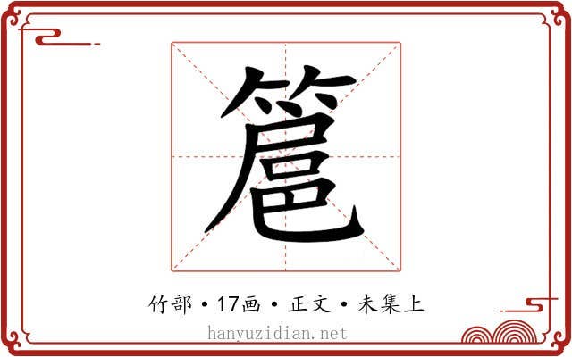 簄