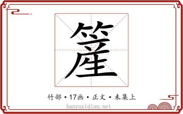簅