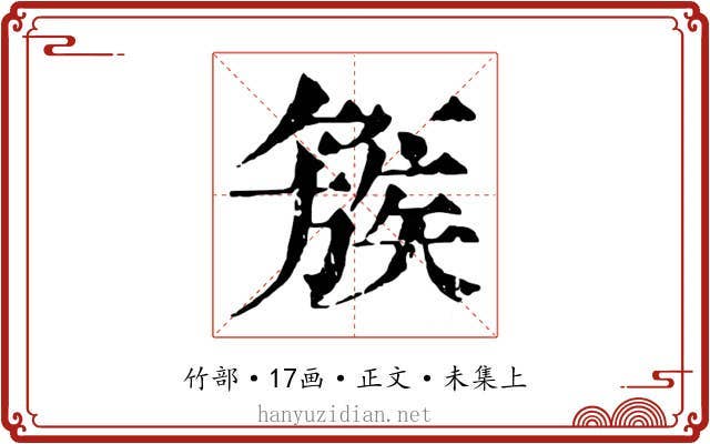 簇