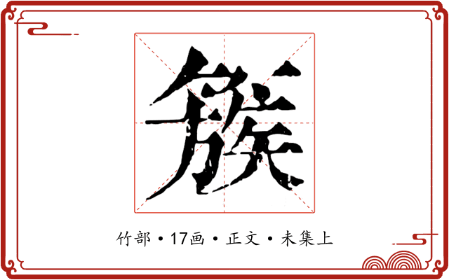 簇