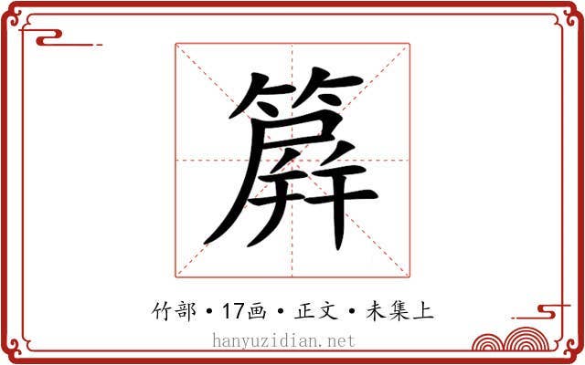 簈