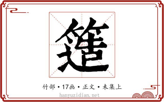 簉