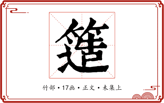 簉