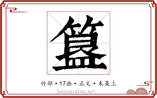 簋