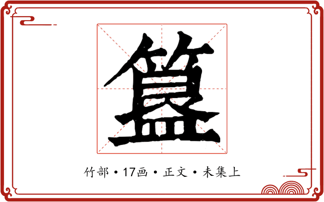 簋