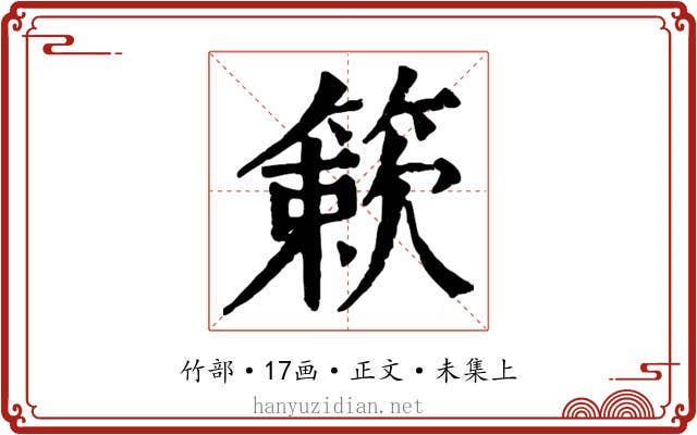 簌