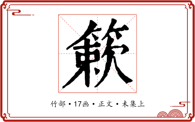 簌