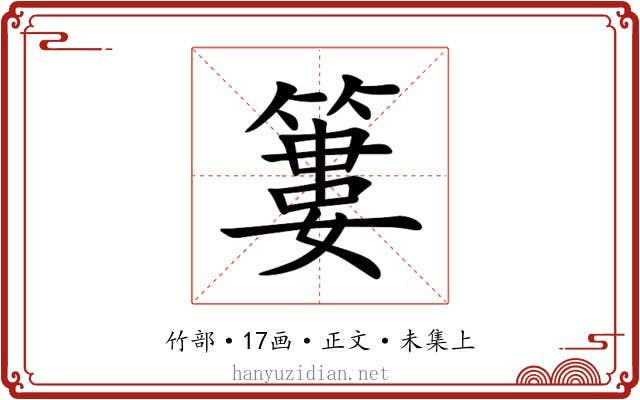 簍