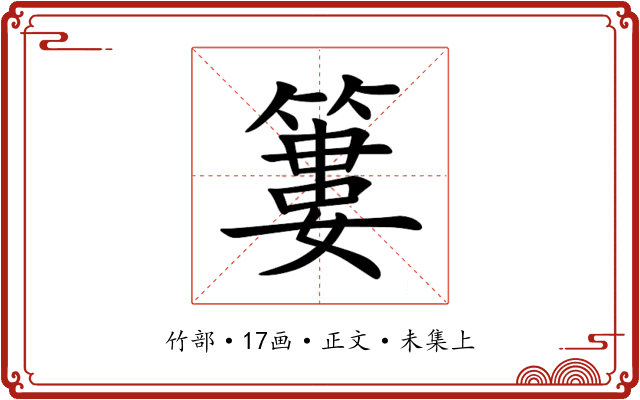 簍