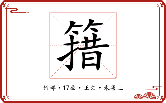 簎