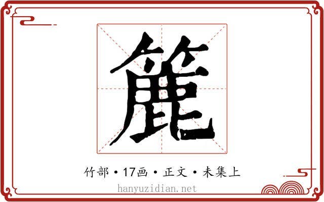 簏