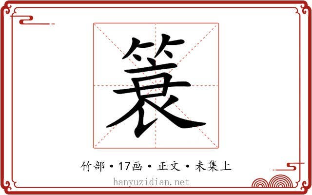 簑