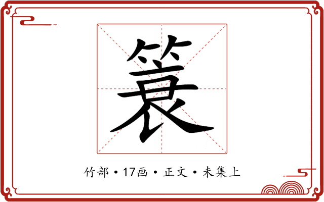 簑
