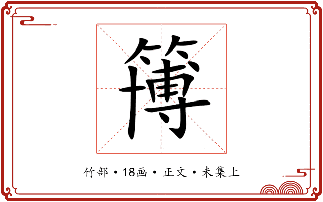 簙
