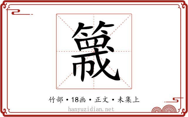 簚