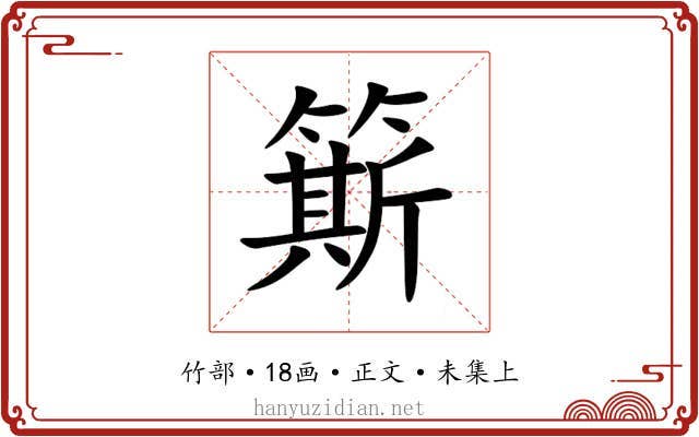 簛