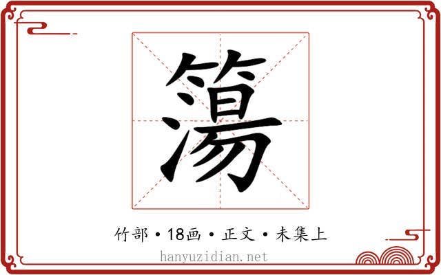 簜