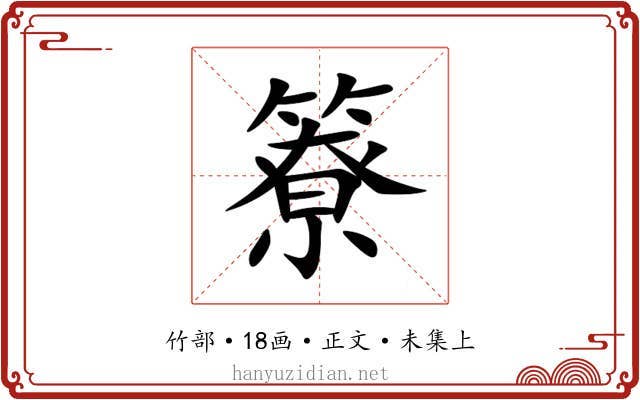 簝