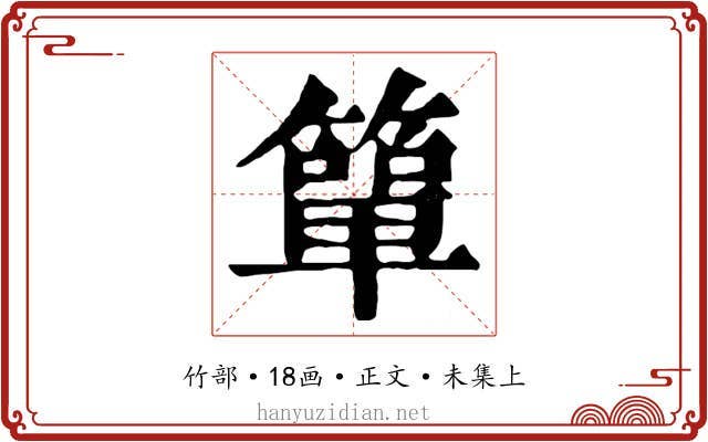 簞
