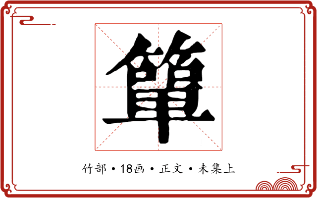 簞