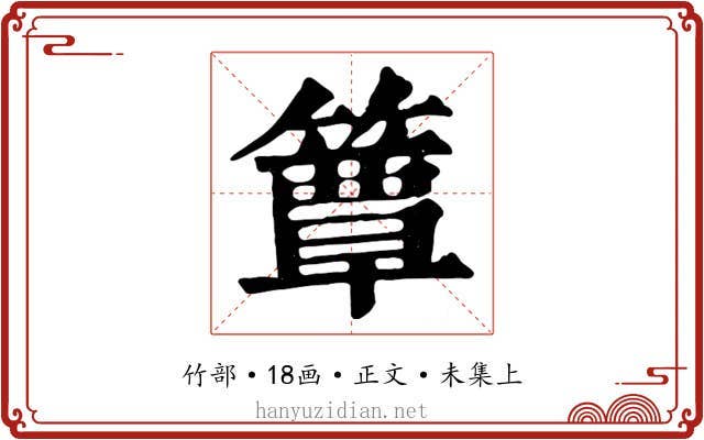 簟