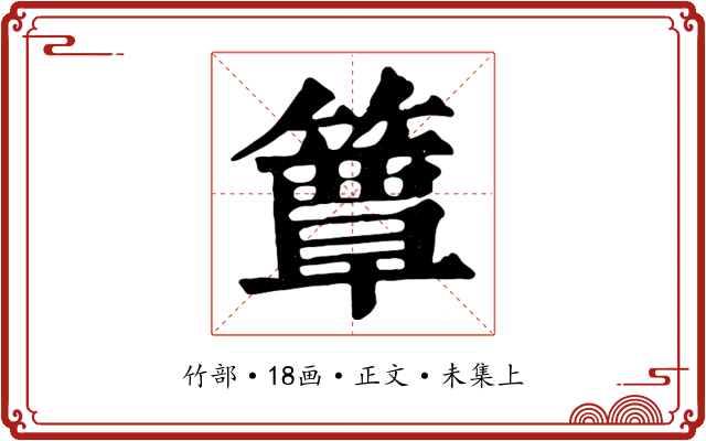 簟