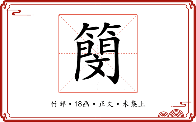 簢