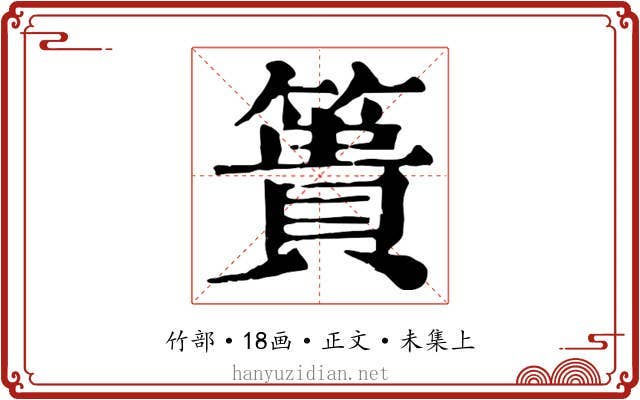 簣