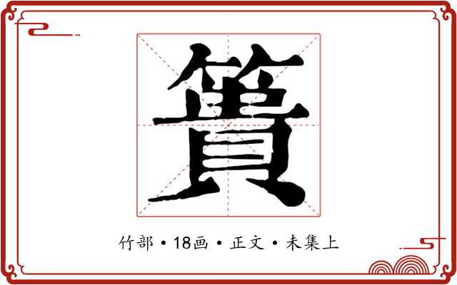 簣