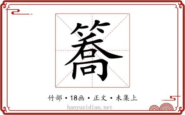 簥