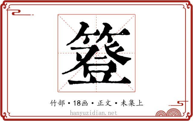簦