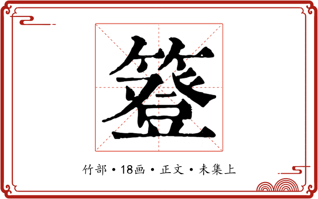簦