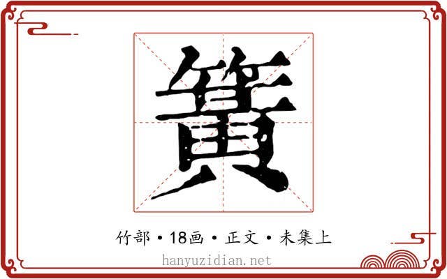 簧