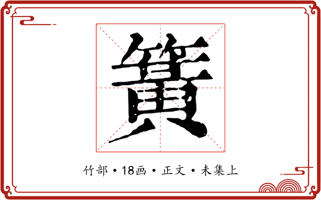 簧