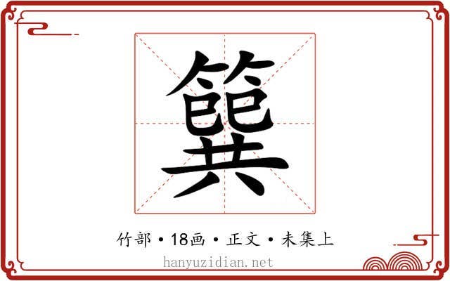 簨