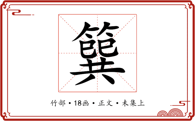 簨