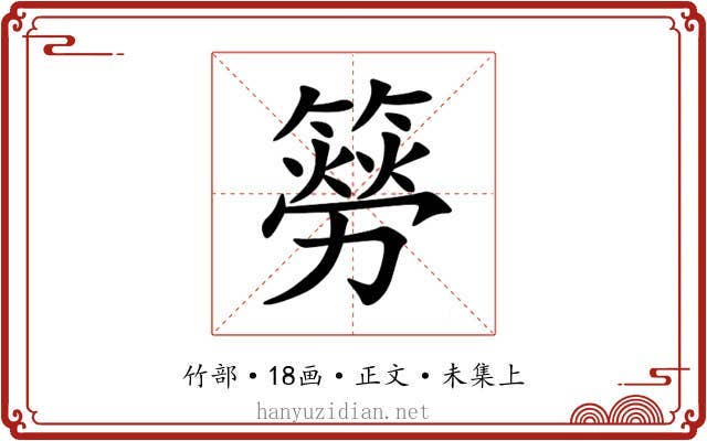 簩