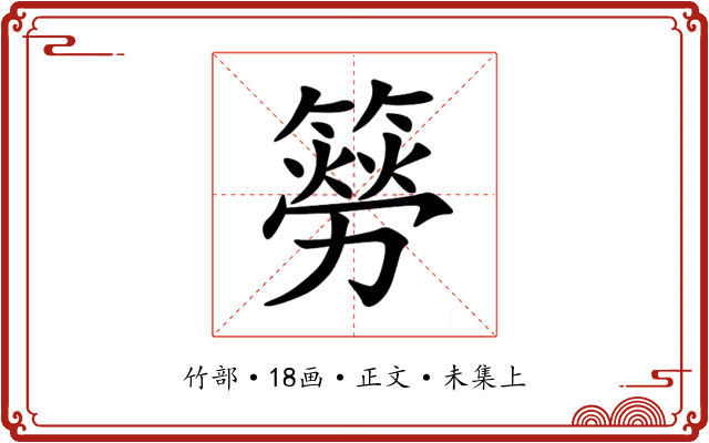簩