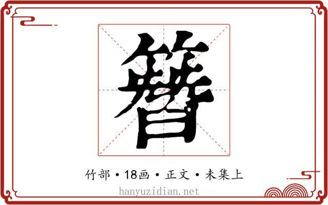 簪