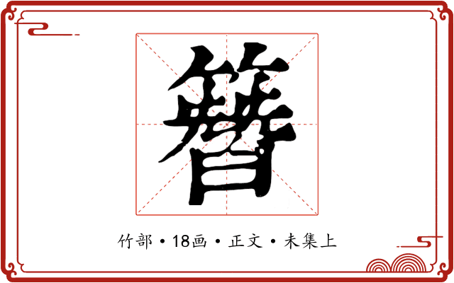 簪