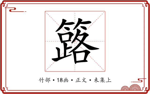 簬