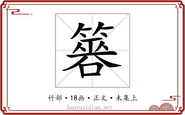 簭