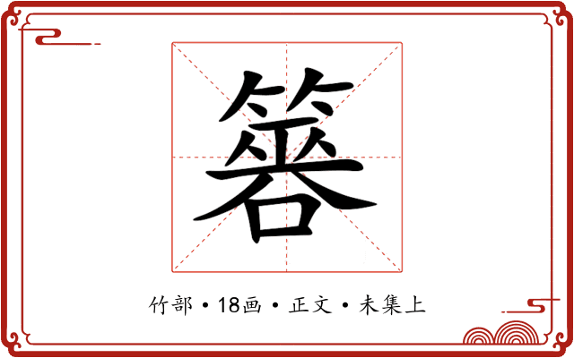 簭