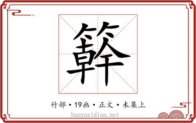 簳
