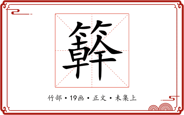 簳